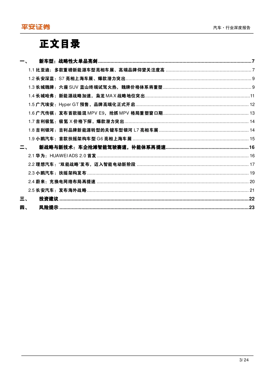 2023年上海车展复盘：战略单品集体亮相，自主崛起势不可挡--平安证券_第3页