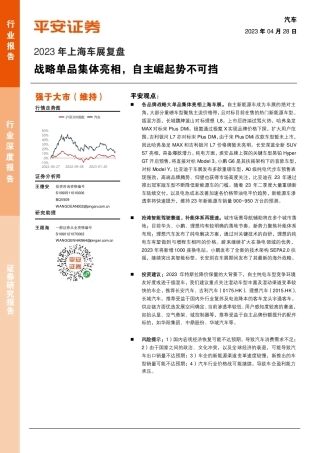 2023年上海车展复盘：战略单品集体亮相，自主崛起势不可挡--平安证券