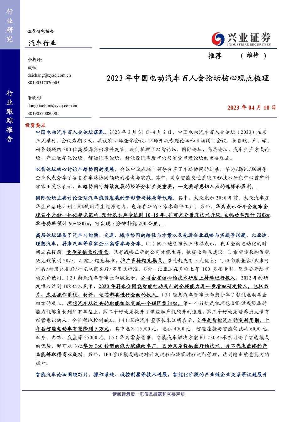 2023年中国电动汽车百人会论坛核心观点梳理--兴业证券_第1页