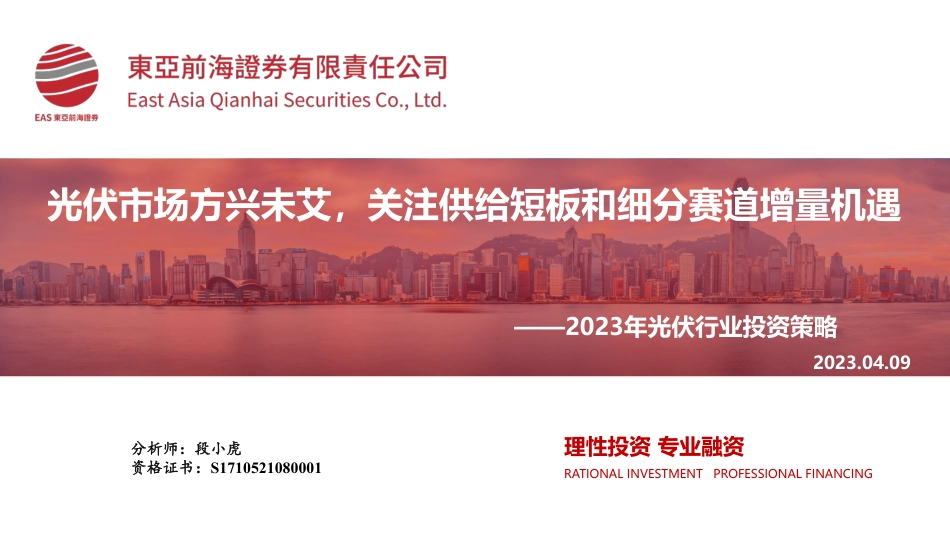 2023年光伏行业投资策略：光伏市场方兴未艾，关注供给短板和细分赛道增量机遇--东亚前海_第1页