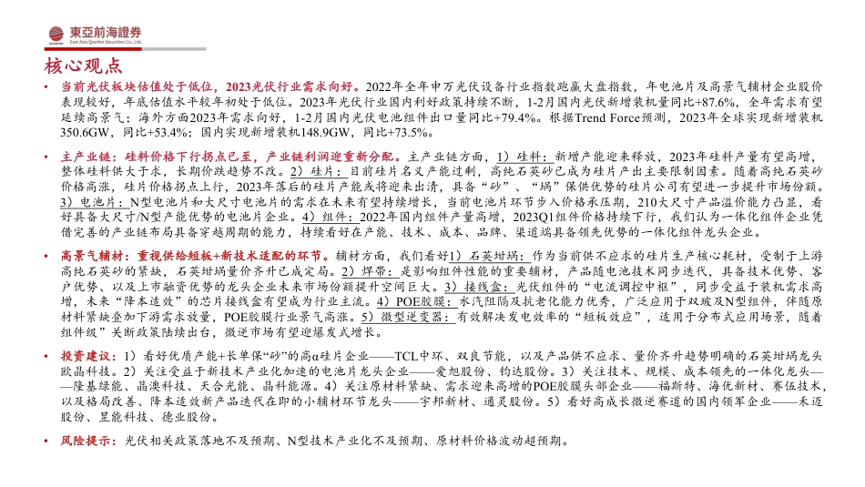 2023年光伏行业投资策略：光伏市场方兴未艾，关注供给短板和细分赛道增量机遇--东亚前海_第2页