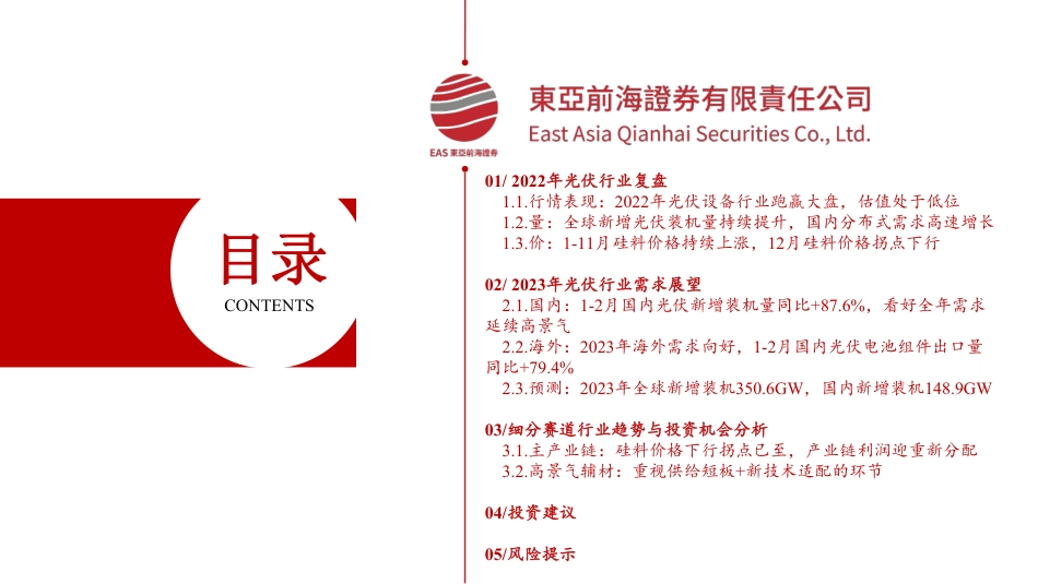 2023年光伏行业投资策略：光伏市场方兴未艾，关注供给短板和细分赛道增量机遇--东亚前海_第3页