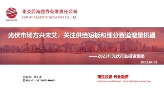 2023年光伏行业投资策略：光伏市场方兴未艾，关注供给短板和细分赛道增量机遇--东亚前海