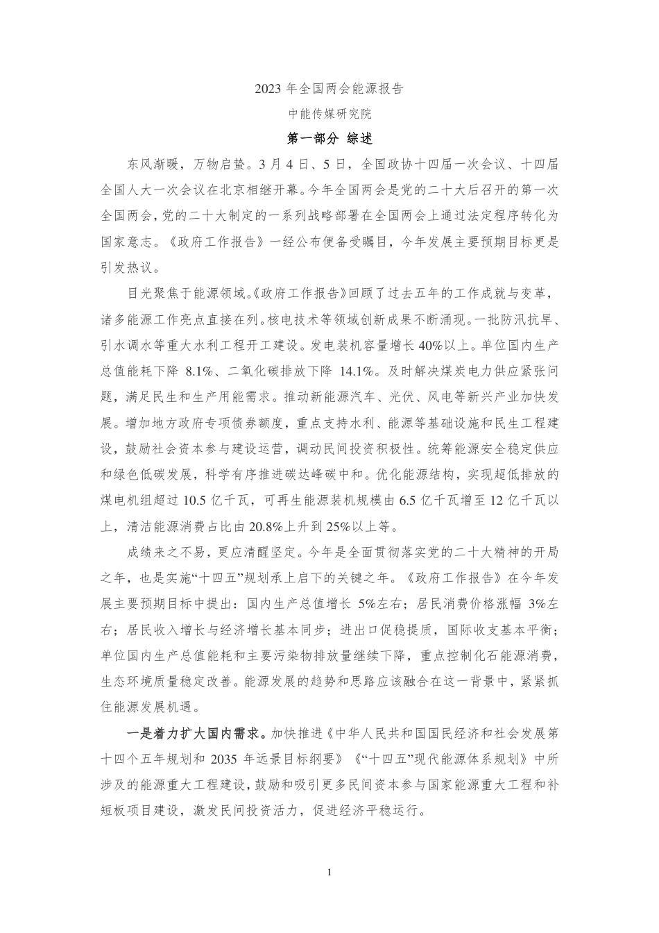2023年全国两会能源报告--中能传媒研究院_第1页