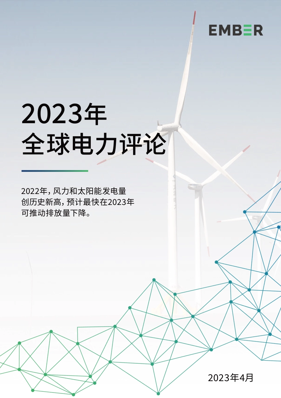 2023年全球电力评论--EMBER_第1页
