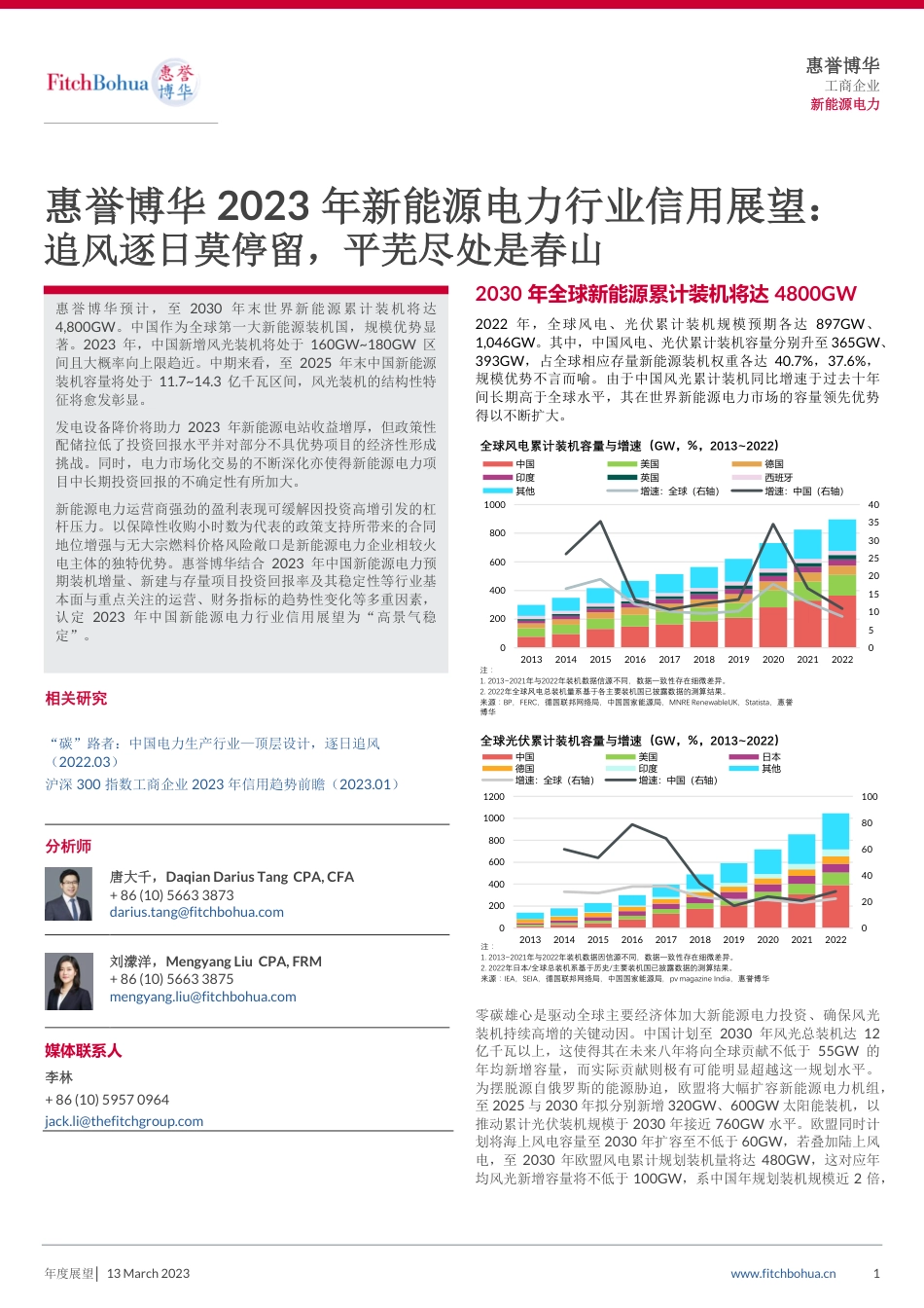 2023年新能源电力行业信用展望：追风逐日莫停留，平芜尽处是春山--惠誉博华_第1页