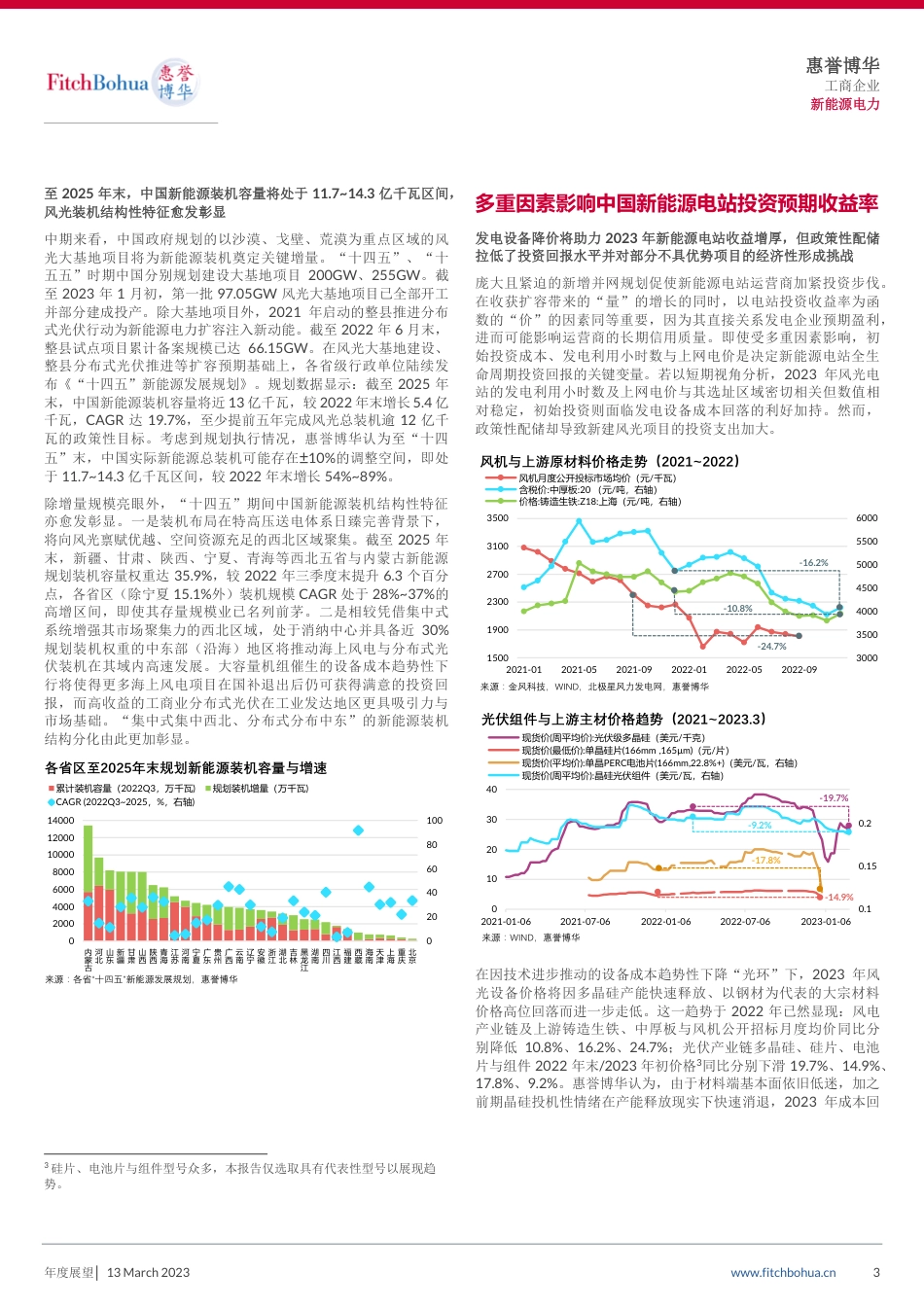 2023年新能源电力行业信用展望：追风逐日莫停留，平芜尽处是春山--惠誉博华_第3页