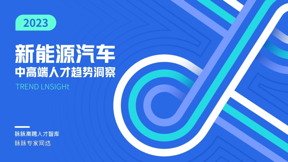 2023新能源汽车中高端人才趋势洞察报告--脉脉_第1页