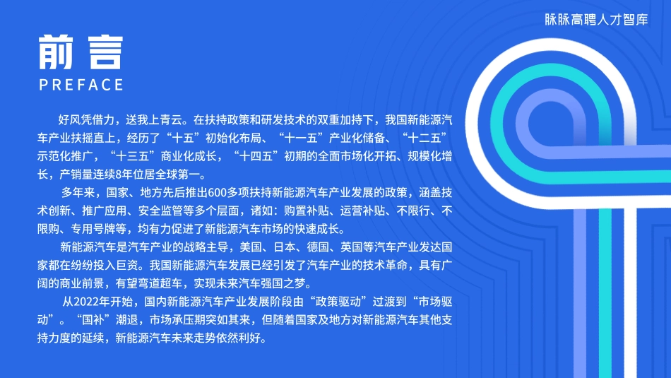 2023新能源汽车中高端人才趋势洞察报告--脉脉_第2页