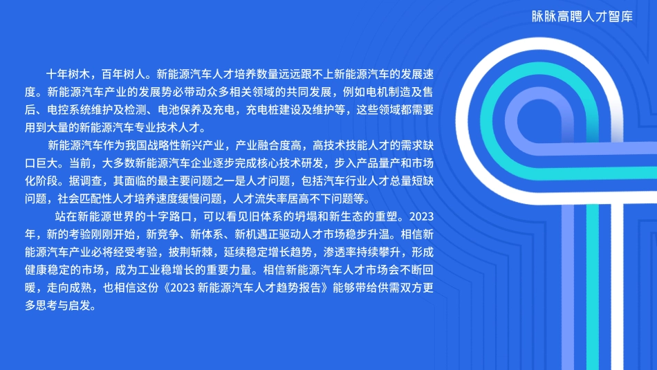 2023新能源汽车中高端人才趋势洞察报告--脉脉_第3页