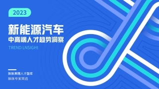 2023新能源汽车中高端人才趋势洞察报告--脉脉