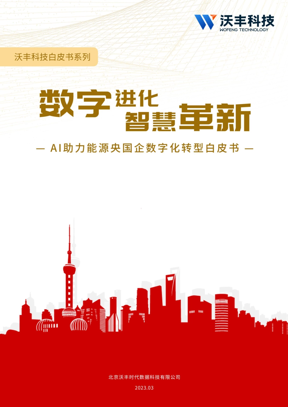 AI助力能源央国企数字化转型白皮书--沃丰科技_第1页