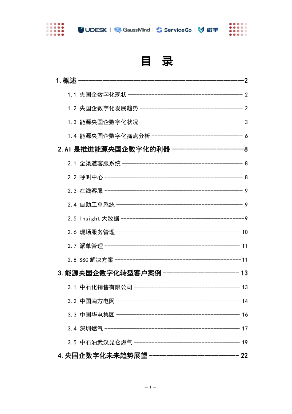 AI助力能源央国企数字化转型白皮书--沃丰科技_第3页