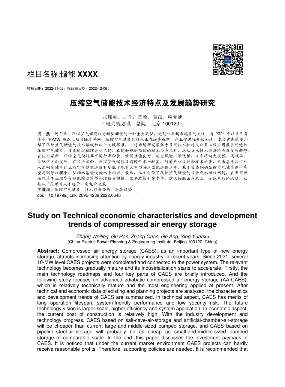 _压缩空气储能技术经济特点及发展趋势研究_第2页