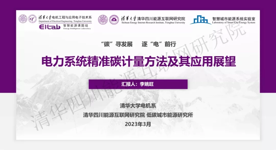 _李姚旺 电力系统全环节实时精准碳计量方法及其应用展望_第1页