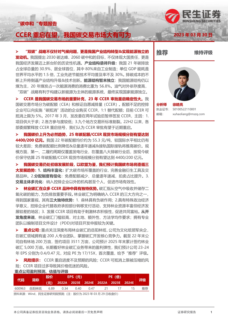 “碳中和“专题报告：CCER重启在望，我国碳交易市场大有可为--民生证券_第1页
