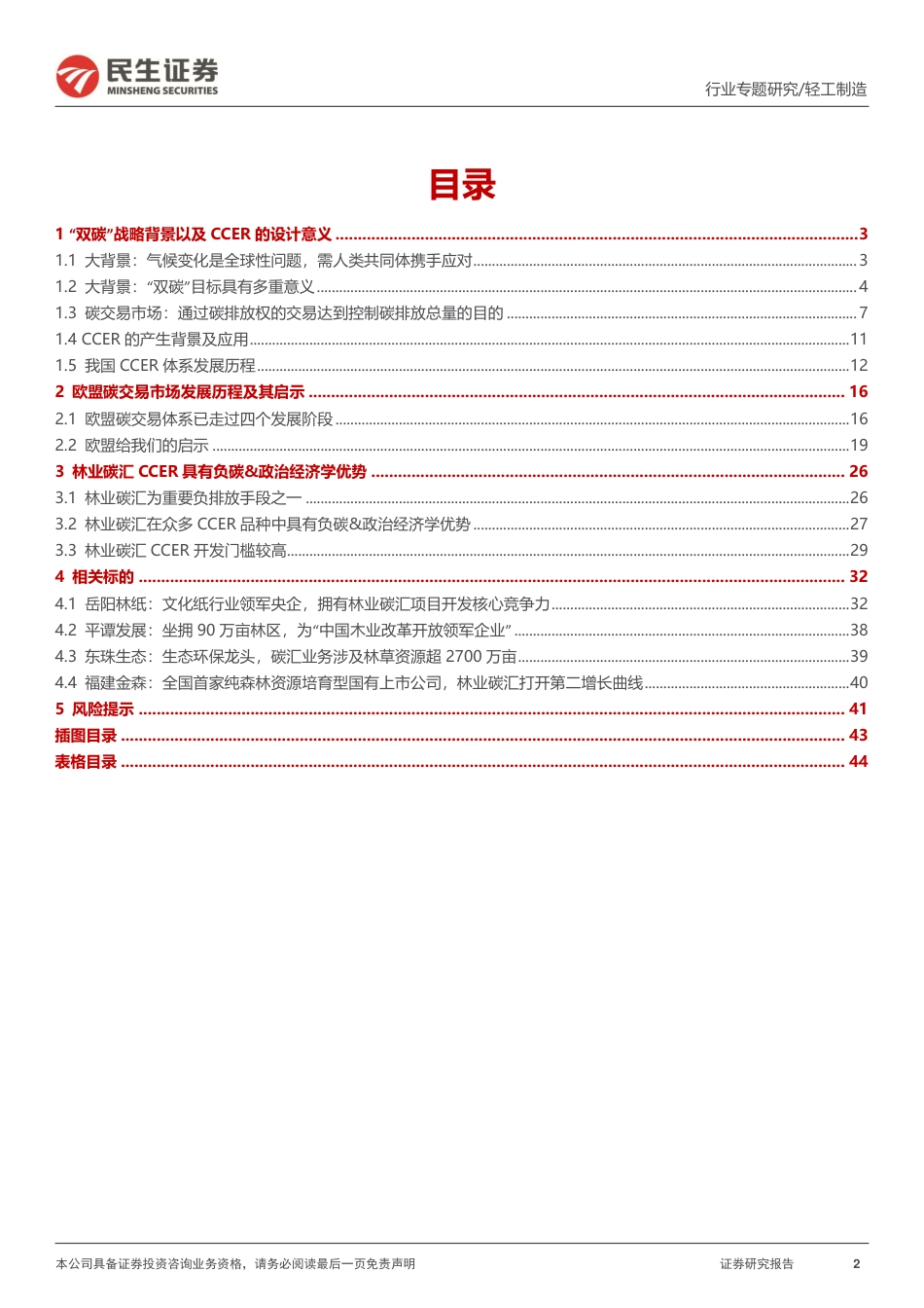 “碳中和“专题报告：CCER重启在望，我国碳交易市场大有可为--民生证券_第2页