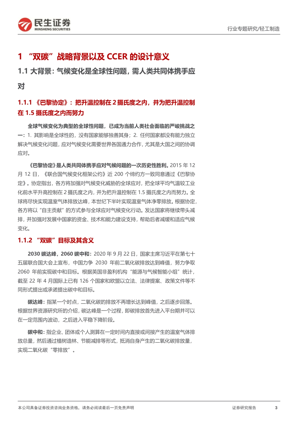 “碳中和“专题报告：CCER重启在望，我国碳交易市场大有可为--民生证券_第3页