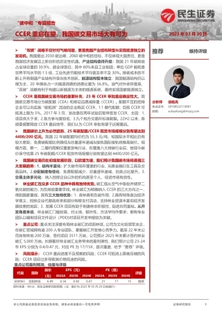 “碳中和“专题报告：CCER重启在望，我国碳交易市场大有可为--民生证券