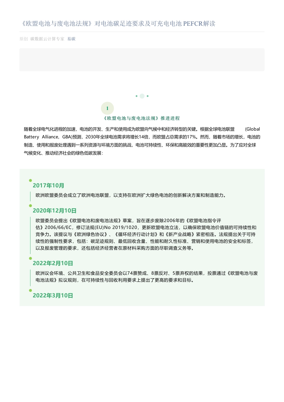 《欧盟电池与废电池法规》对电池碳足迹要求及可充电电池PEFCR解读_第1页