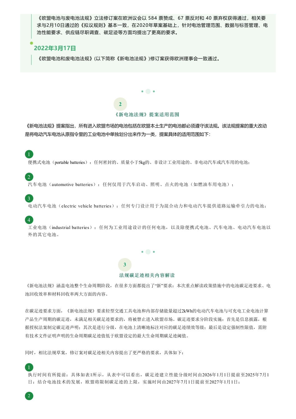 《欧盟电池与废电池法规》对电池碳足迹要求及可充电电池PEFCR解读_第2页