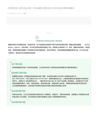《欧盟电池与废电池法规》对电池碳足迹要求及可充电电池PEFCR解读