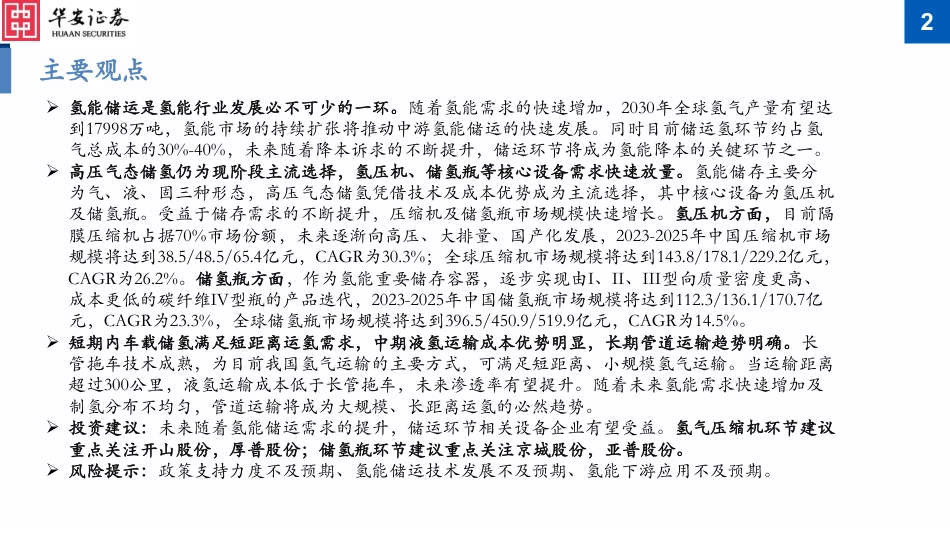 【研报】储运千亿市场蓄势待发，氢压机及储氢瓶放量在即---华安证券_第2页
