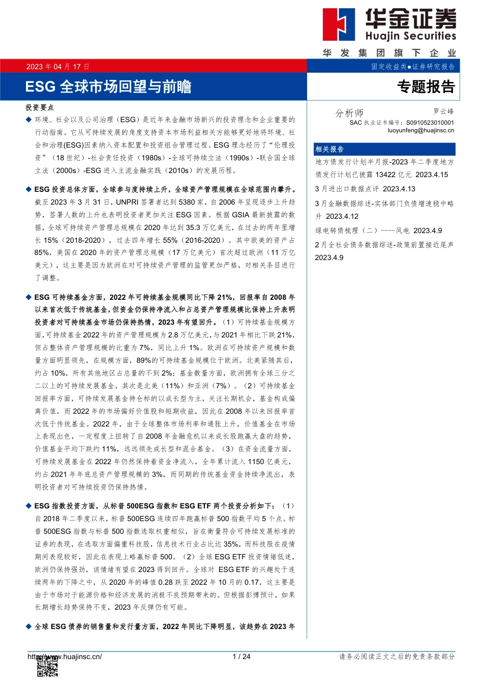 专题报告：ESG全球市场回望与前瞻--华金证券_第1页