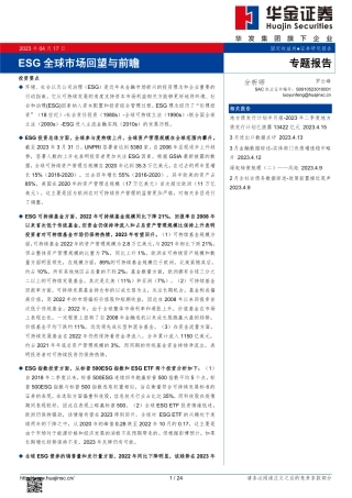 专题报告：ESG全球市场回望与前瞻--华金证券