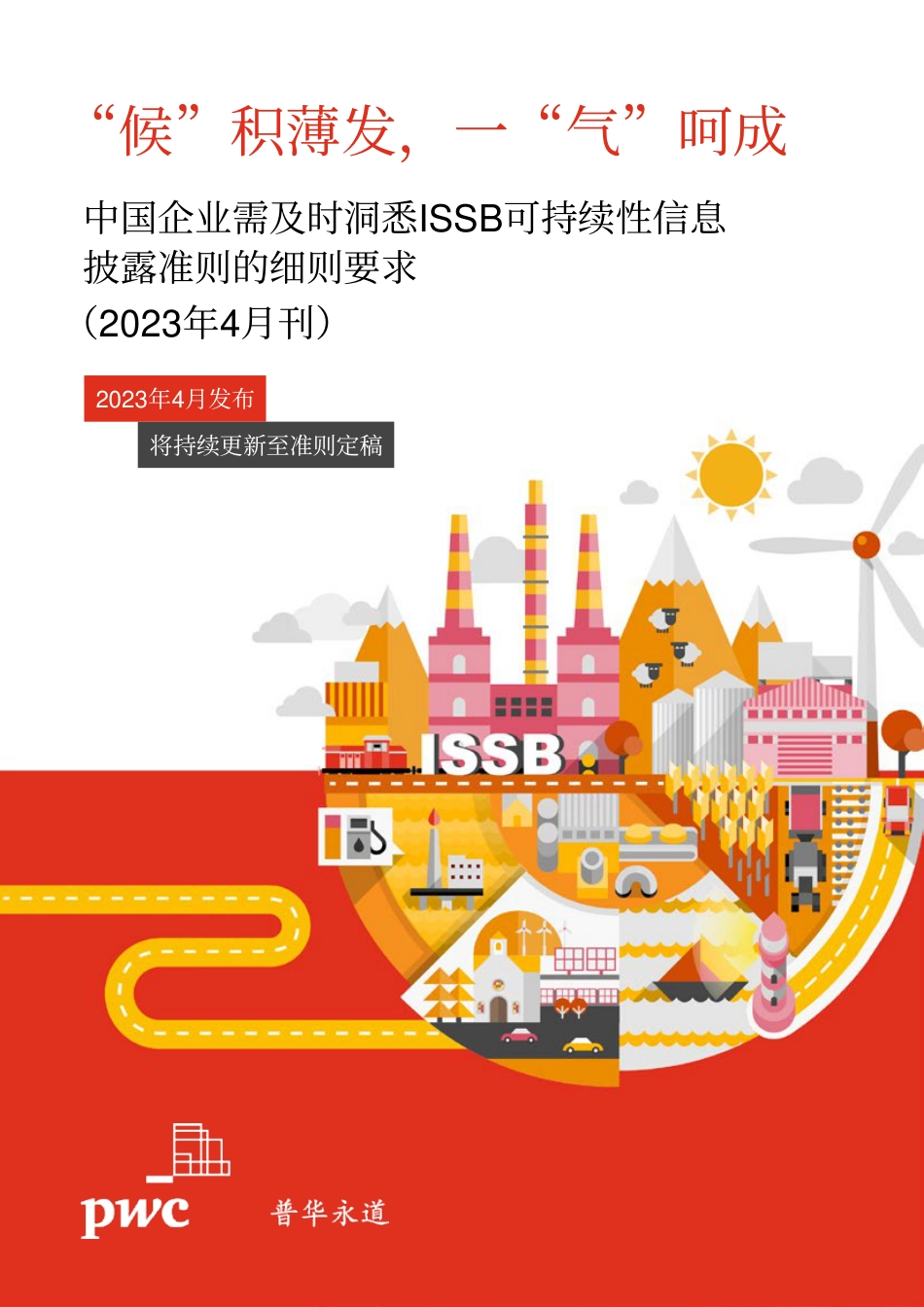 中国企业需及时洞悉ISSB可持续性信息披露准则的细则要求--普华永道_第1页