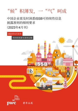 中国企业需及时洞悉ISSB可持续性信息披露准则的细则要求--普华永道
