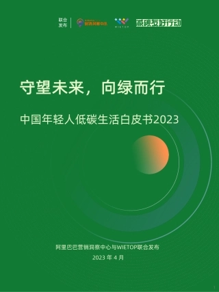 中国年轻人低碳生活白皮书2023--阿里巴巴