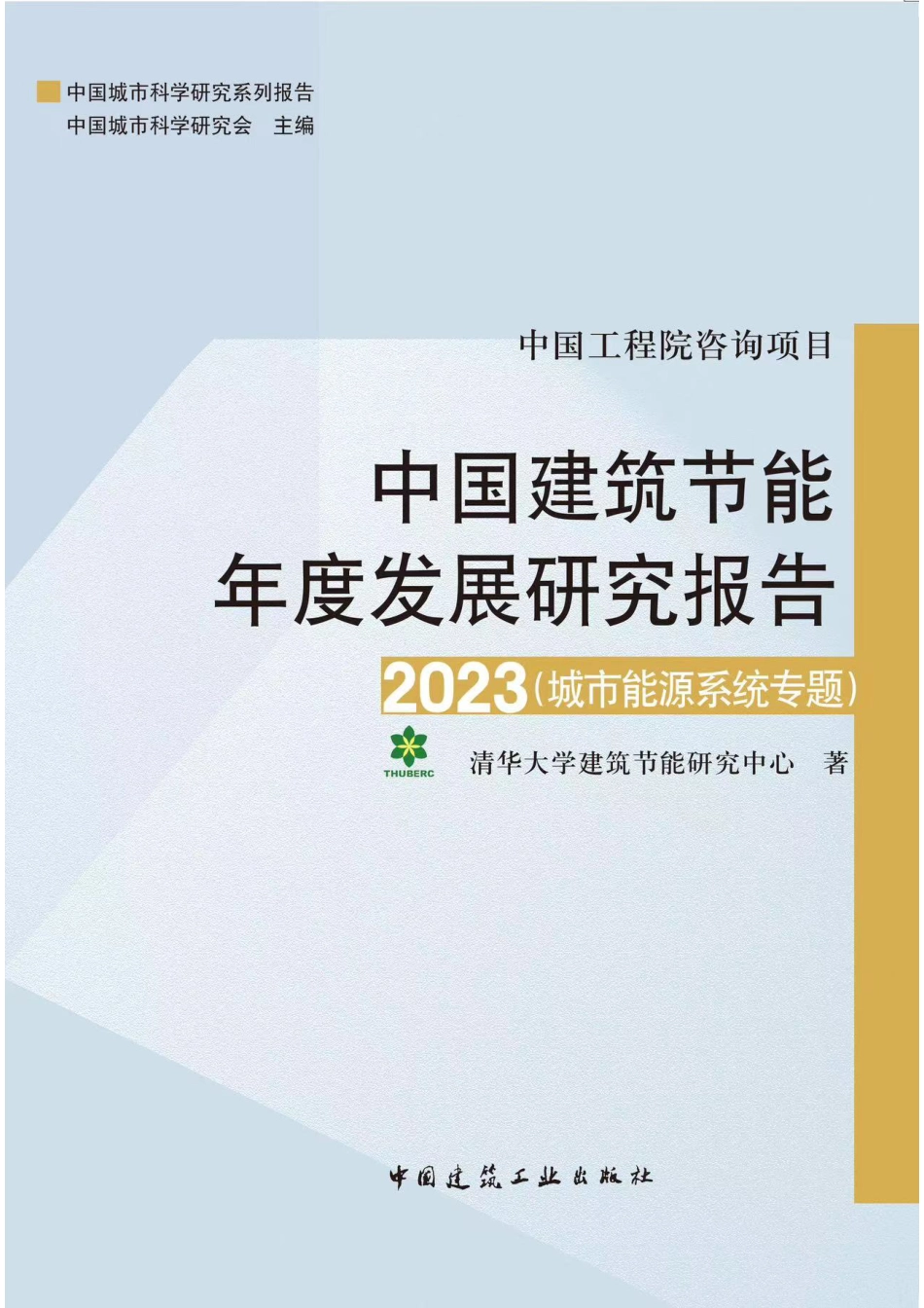中国建筑节能年度发展研究报告2023（城市能源系统专题）--清华大学_第1页