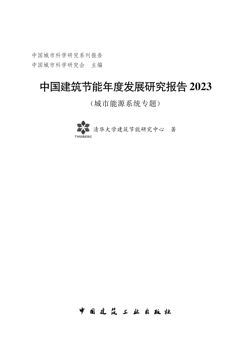 中国建筑节能年度发展研究报告2023（城市能源系统专题）--清华大学_第2页