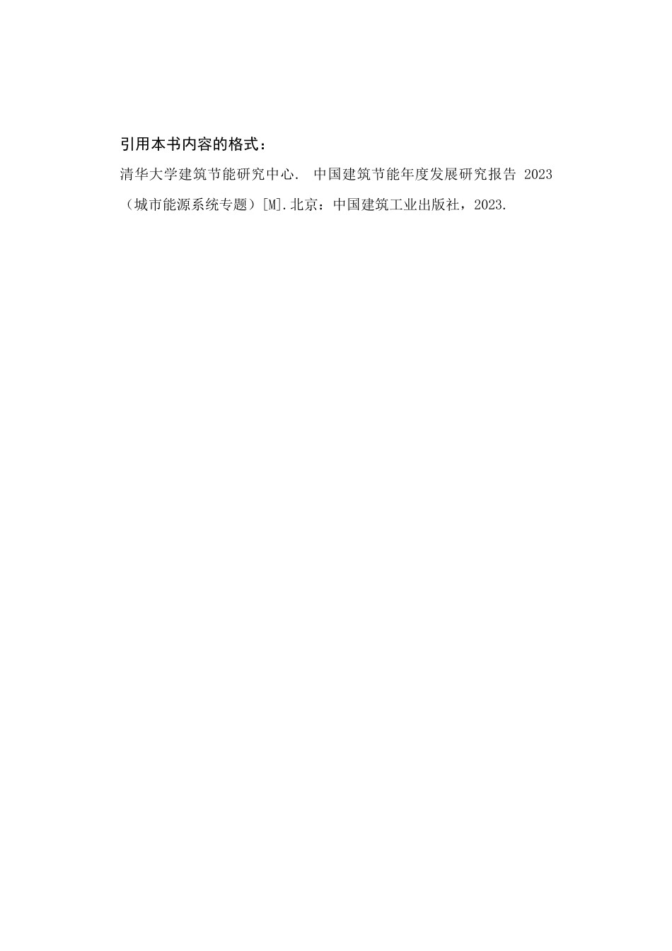 中国建筑节能年度发展研究报告2023（城市能源系统专题）--清华大学_第3页
