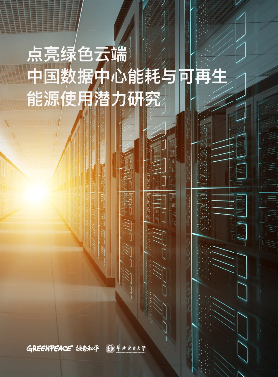 中国数据中心能耗与可再生能源使用潜力研究-绿色和平_第1页