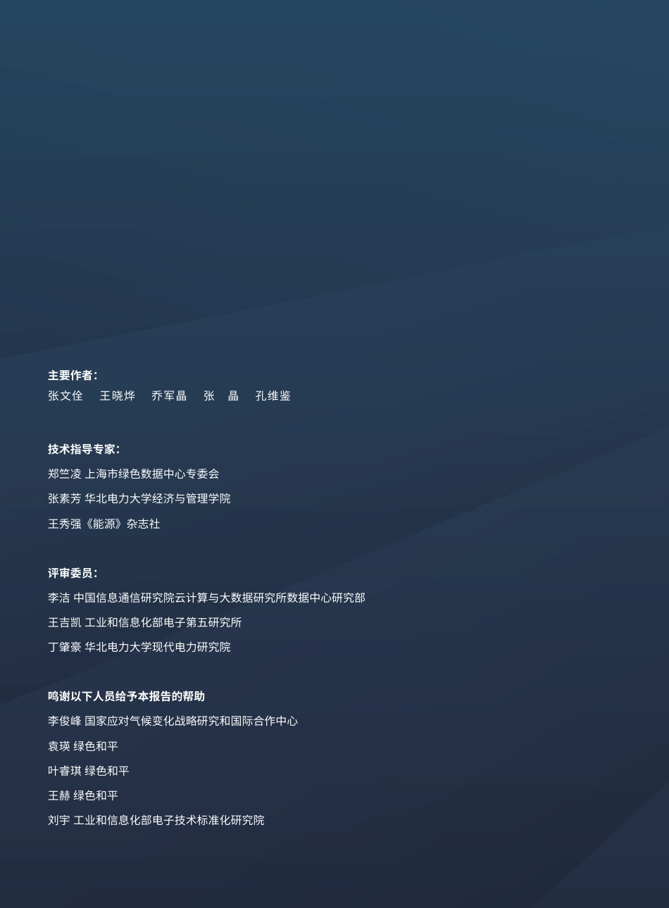 中国数据中心能耗与可再生能源使用潜力研究-绿色和平_第2页