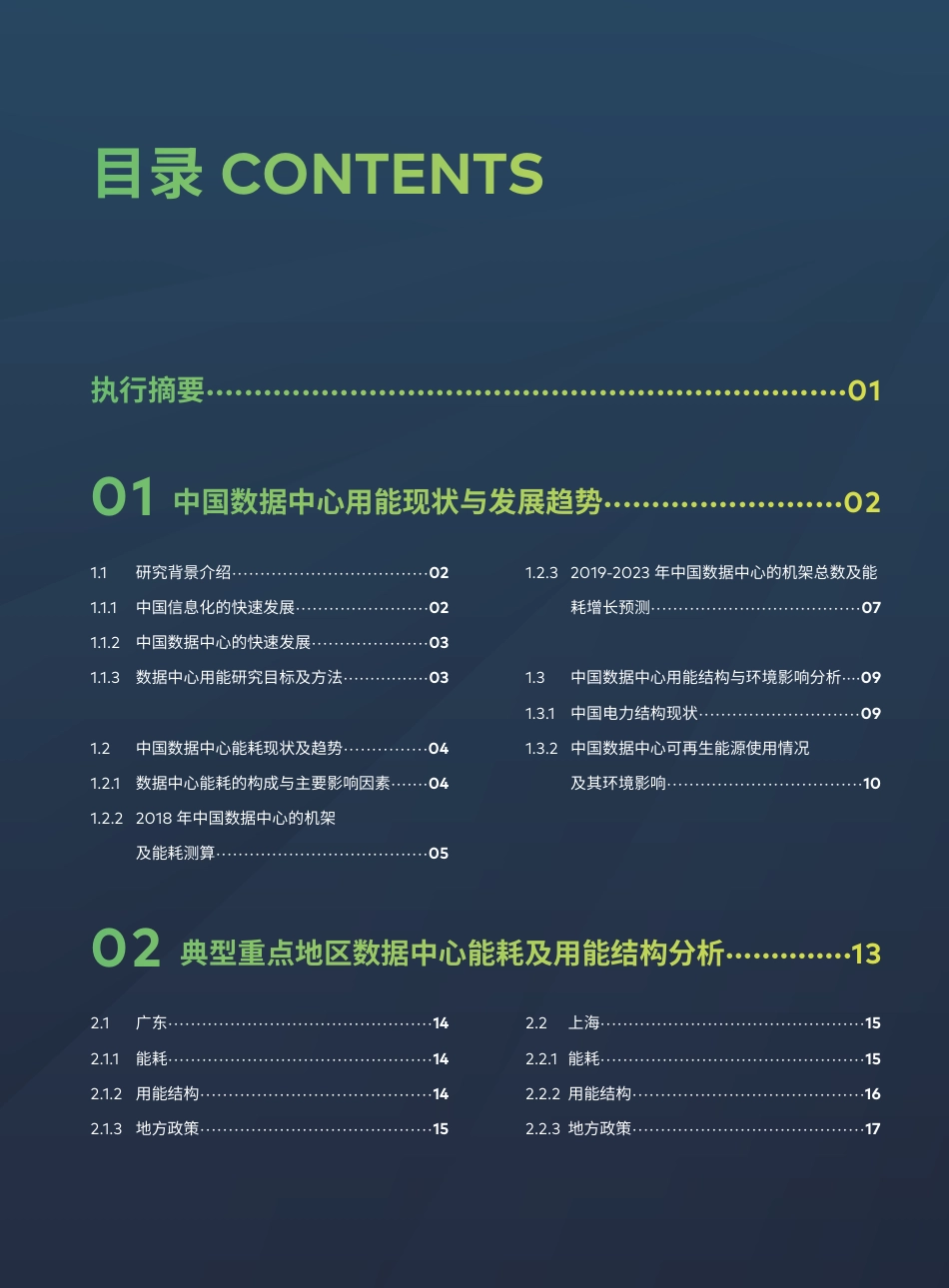 中国数据中心能耗与可再生能源使用潜力研究-绿色和平_第3页