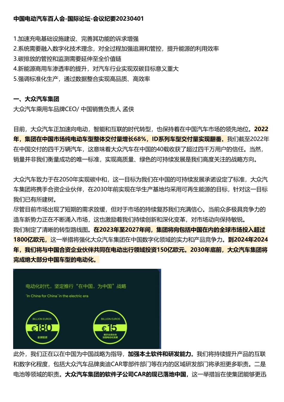 中国电动汽车百人会-国际论坛纪要20230401_第1页