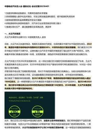 中国电动汽车百人会-国际论坛纪要20230401
