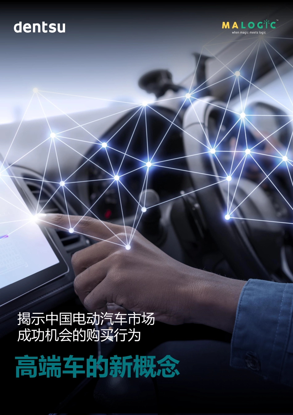 中国电动车市场成功之路：高端车的新概念--电通中国_第1页