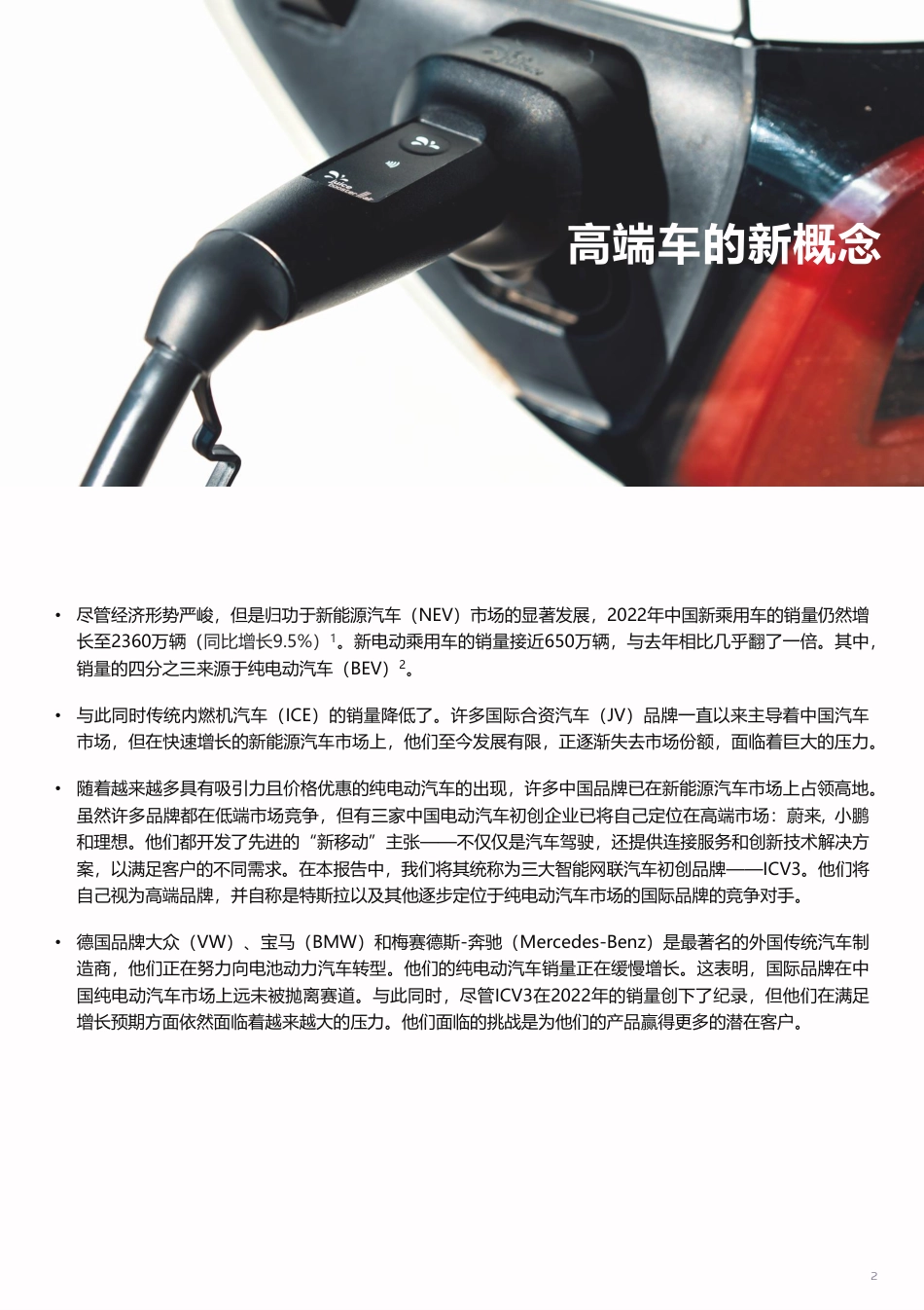 中国电动车市场成功之路：高端车的新概念--电通中国_第2页