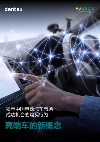 中国电动车市场成功之路：高端车的新概念--电通中国