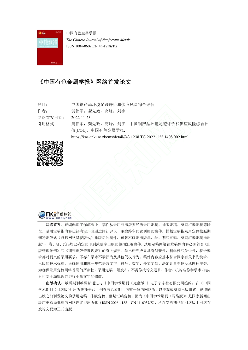中国铜产品环境足迹评价和供应风险综合评估_黄伟军_第1页