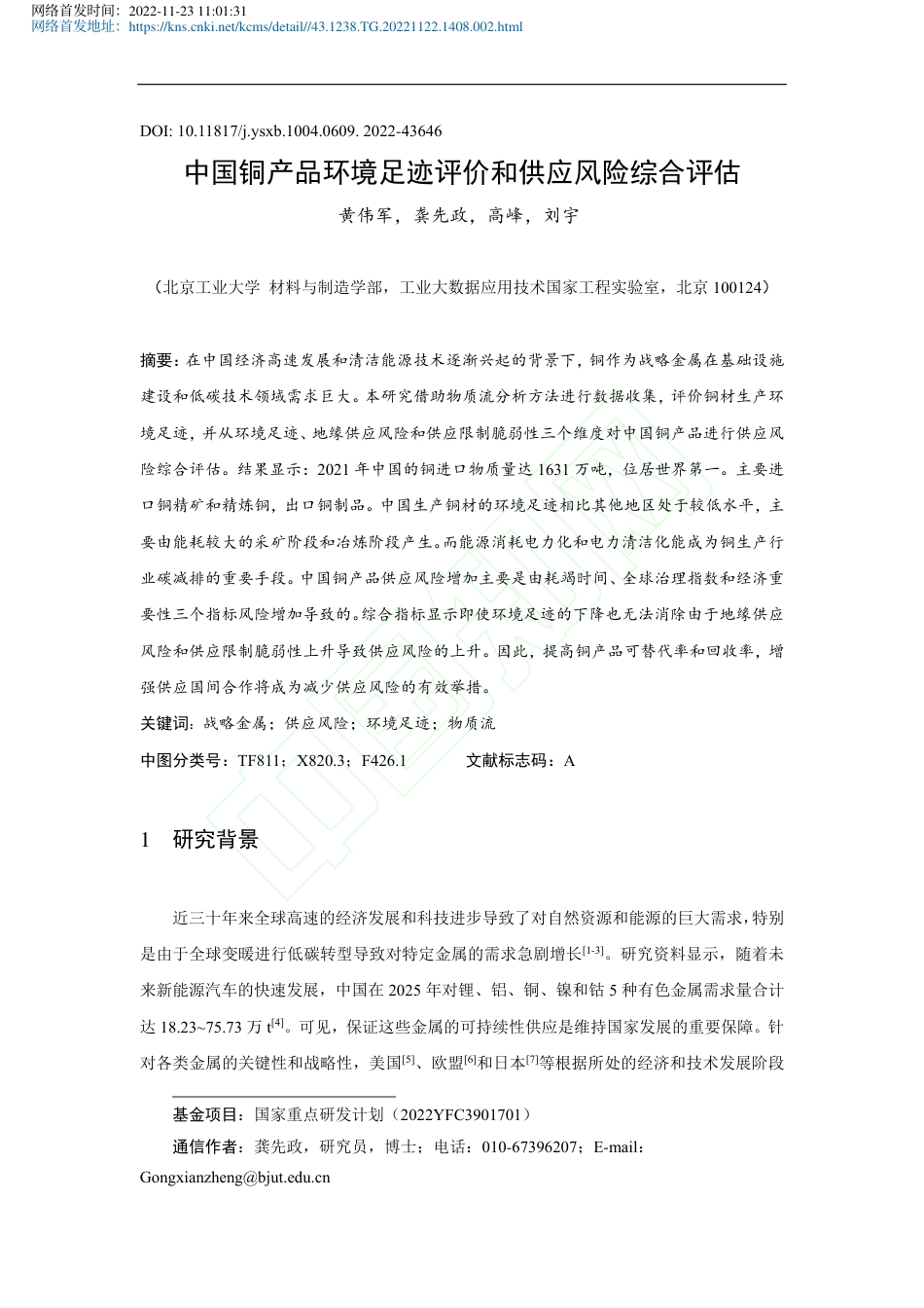 中国铜产品环境足迹评价和供应风险综合评估_黄伟军_第2页