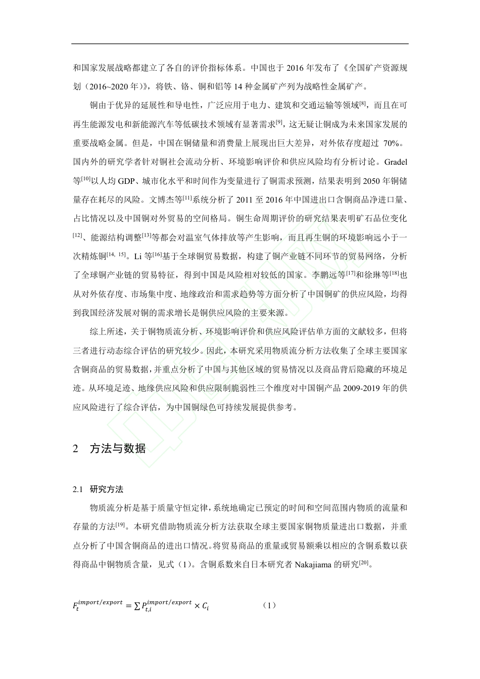 中国铜产品环境足迹评价和供应风险综合评估_黄伟军_第3页