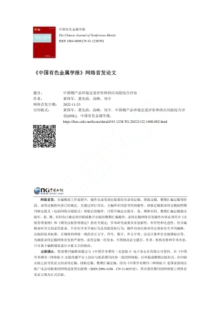 中国铜产品环境足迹评价和供应风险综合评估_黄伟军