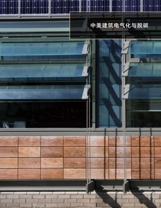 中美建筑电气化与脱碳--落基山研究所 