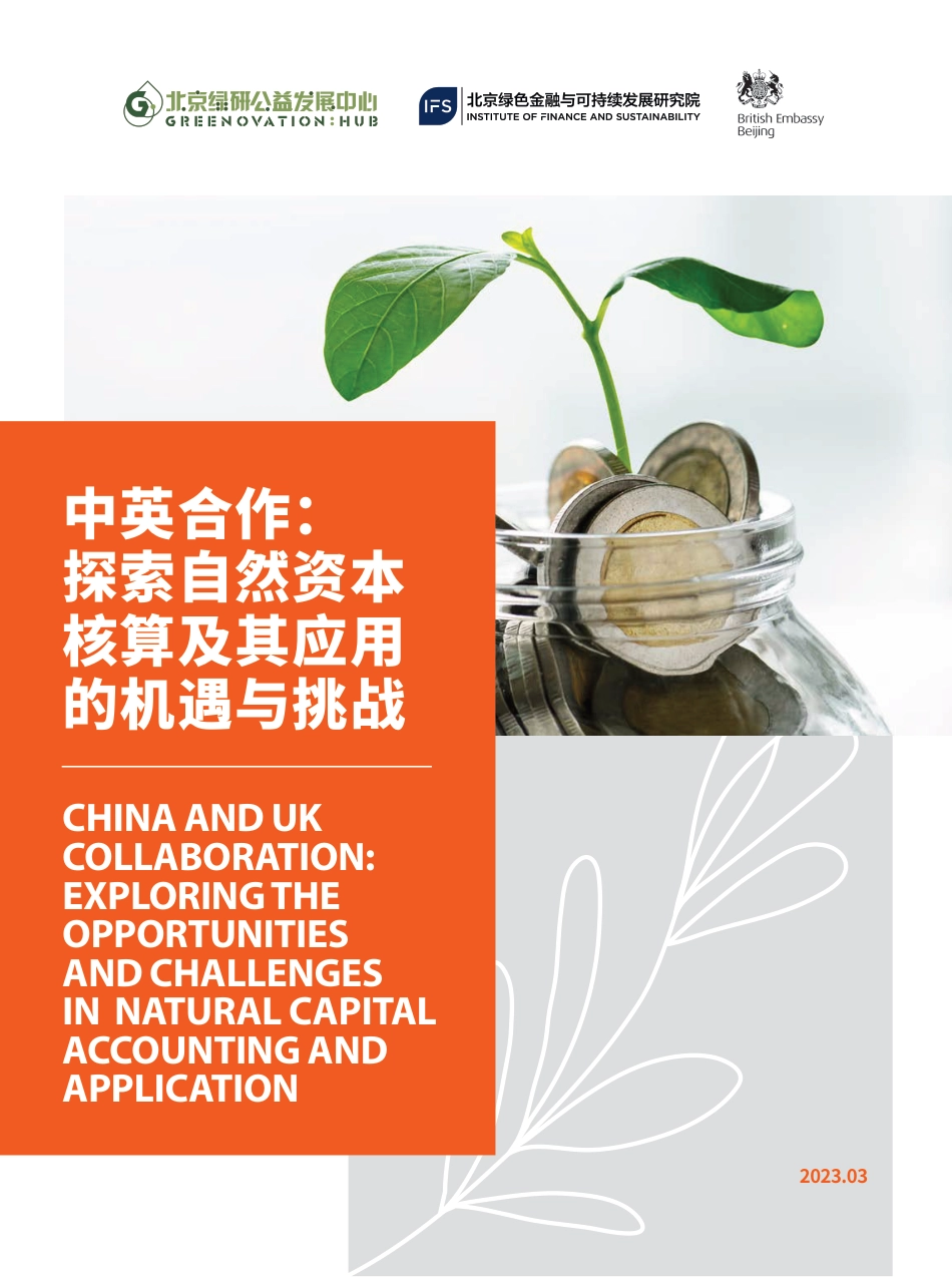 中英合作：探索自然资本核算及其应用的机遇与挑战--北京绿研公益发展中心_第1页