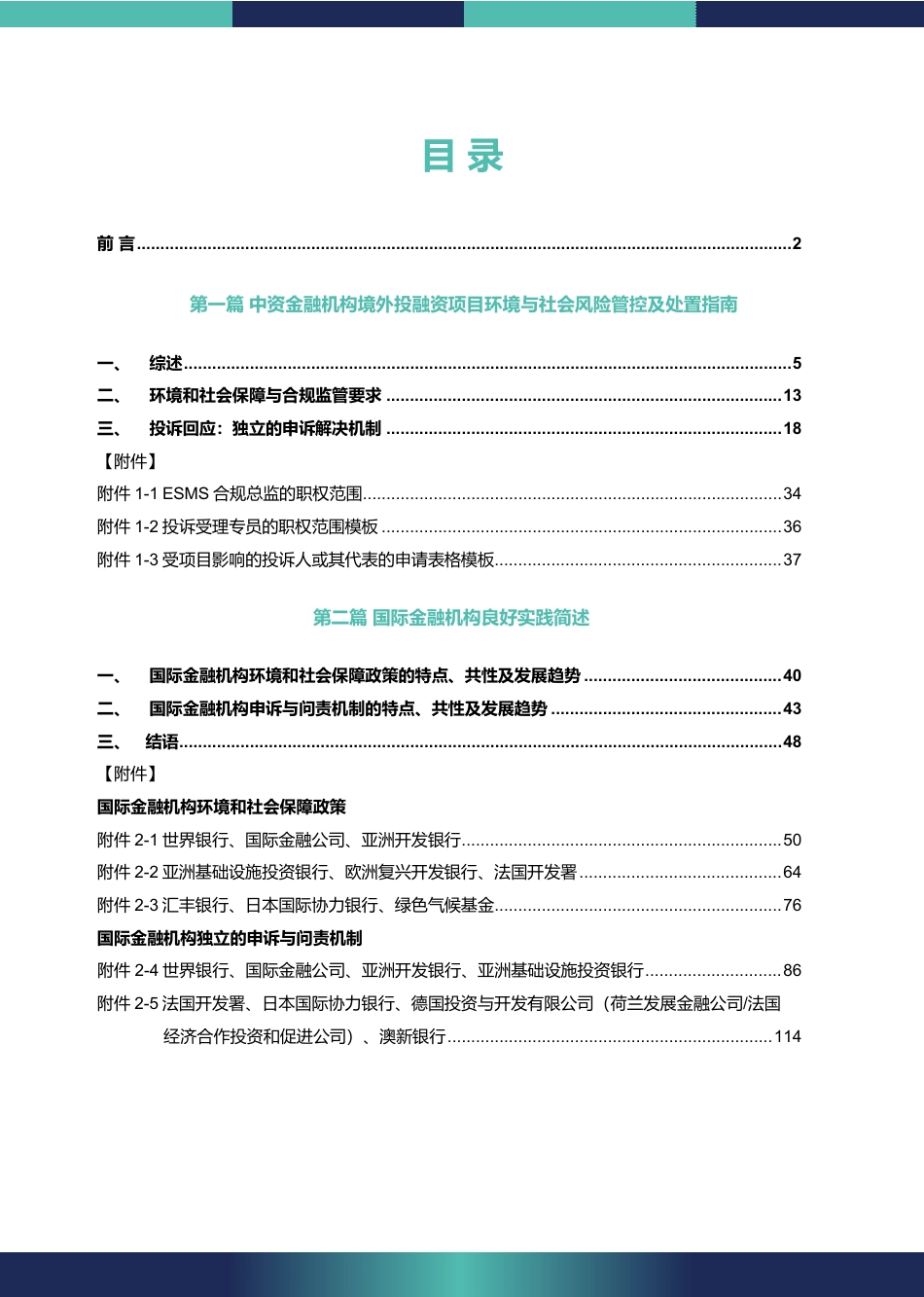 中资金融机构境外投融资项目环境与社会风险管控及处置指南--北京绿研公益发展中心_第3页